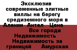 Эксклюзив, современные элитные виллы на берегу средиземного моря в Алании, Антал › Цена ­ 600 000 - Все города Недвижимость » Недвижимость за границей   . Амурская обл.,Мазановский р-н